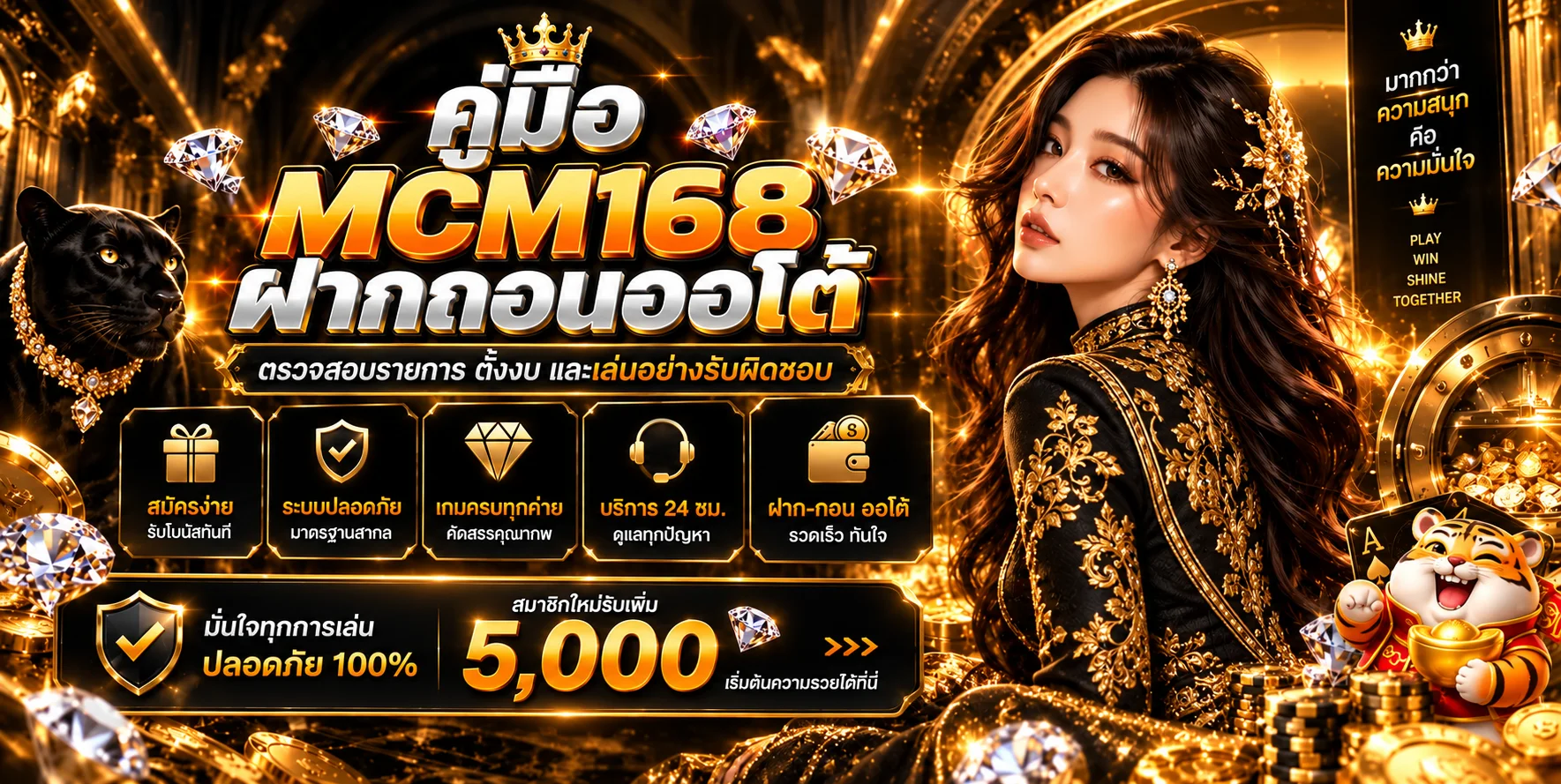 MCM168 ฝากถอนออโต้ คู่มือตรวจรายการและตั้งงบ